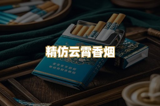 精仿云霄香烟